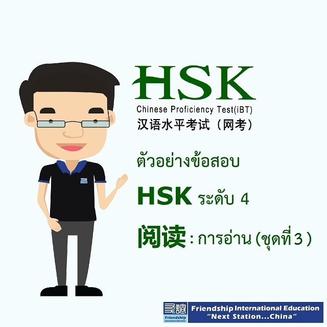 HSK4 阅读(ชุดที่ 3)